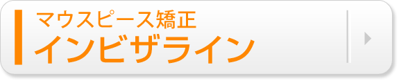 マウスピース矯正 インビザライン