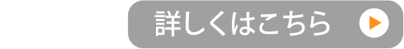 詳しくはこちら