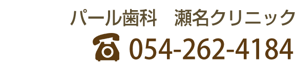 パール歯科　瀬名クリニック