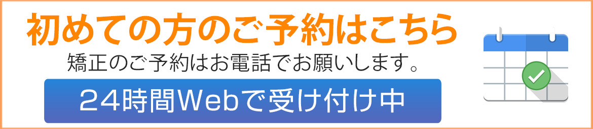初めての方のご予約はこちら 　24時間Webで受け付け中