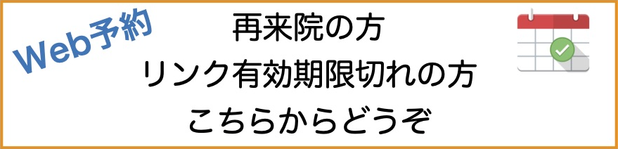 初めての方のご予約はこちら 　24時間Webで受け付け中