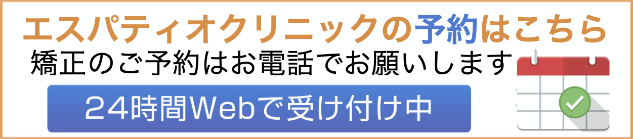 初めての方のご予約はこちら 　24時間Webで受け付け中